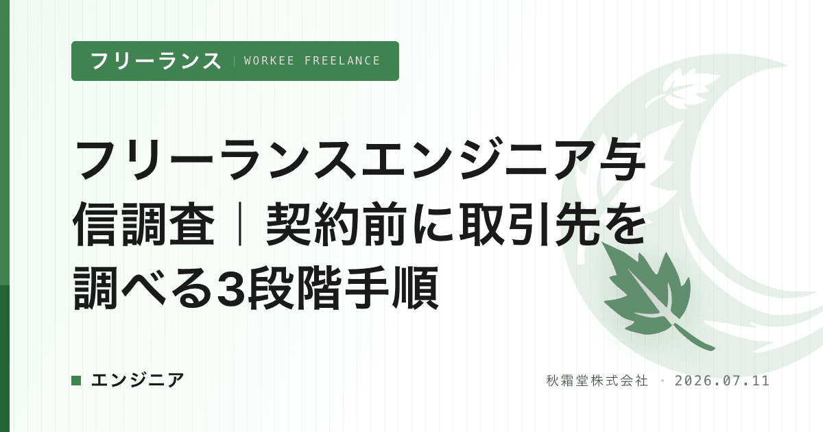 フリーランスエンジニア与信調査｜契約前に取引先を調べる3段階手順