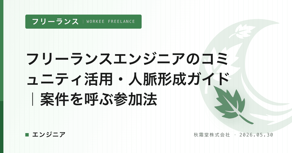 フリーランスエンジニアのコミュニティ活用・人脈形成ガイド｜案件を呼ぶ参加法