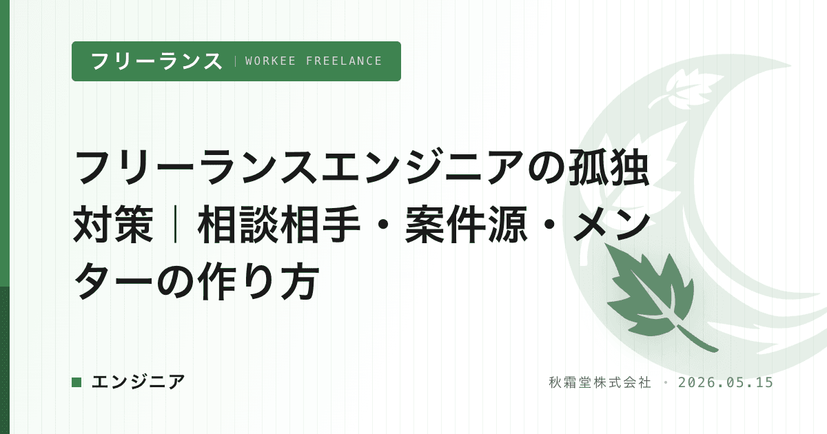 フリーランスエンジニアの孤独対策｜相談相手・案件源・メンターの作り方