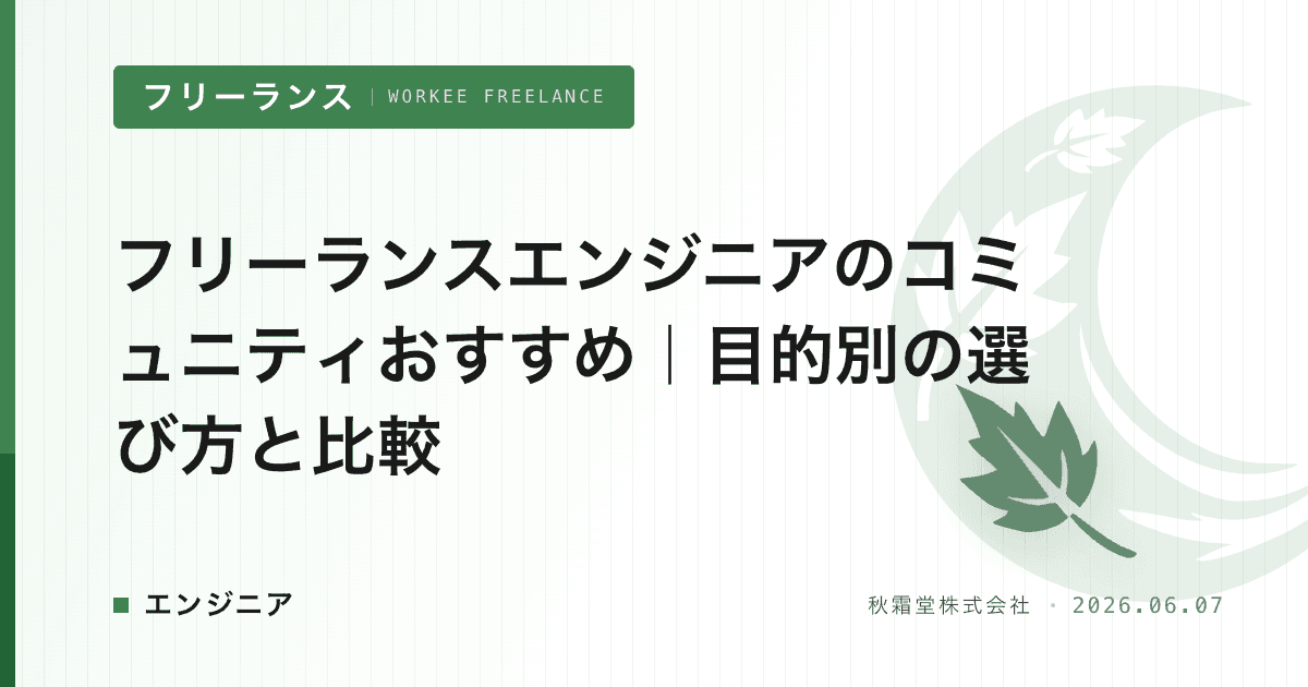 フリーランスエンジニアのコミュニティおすすめ｜目的別の選び方と比較