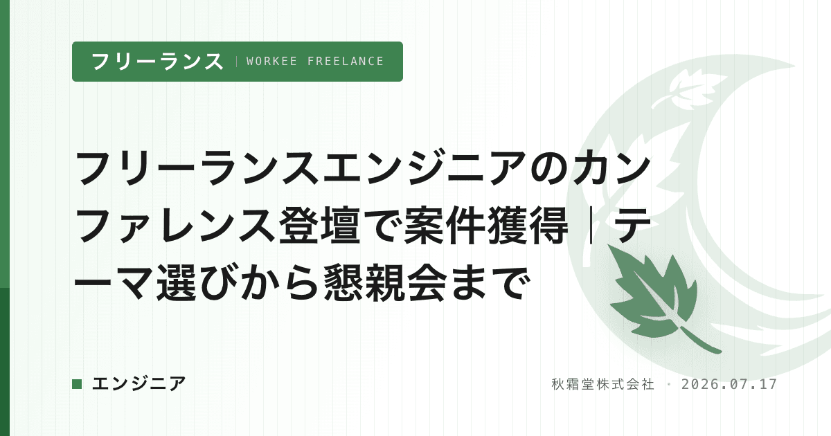 フリーランスエンジニアのカンファレンス登壇で案件獲得｜テーマ選びから懇親会まで
