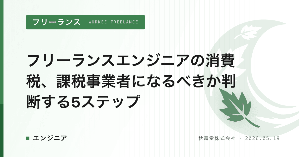 フリーランスエンジニアの消費税、課税事業者になるべきか判断する5ステップ