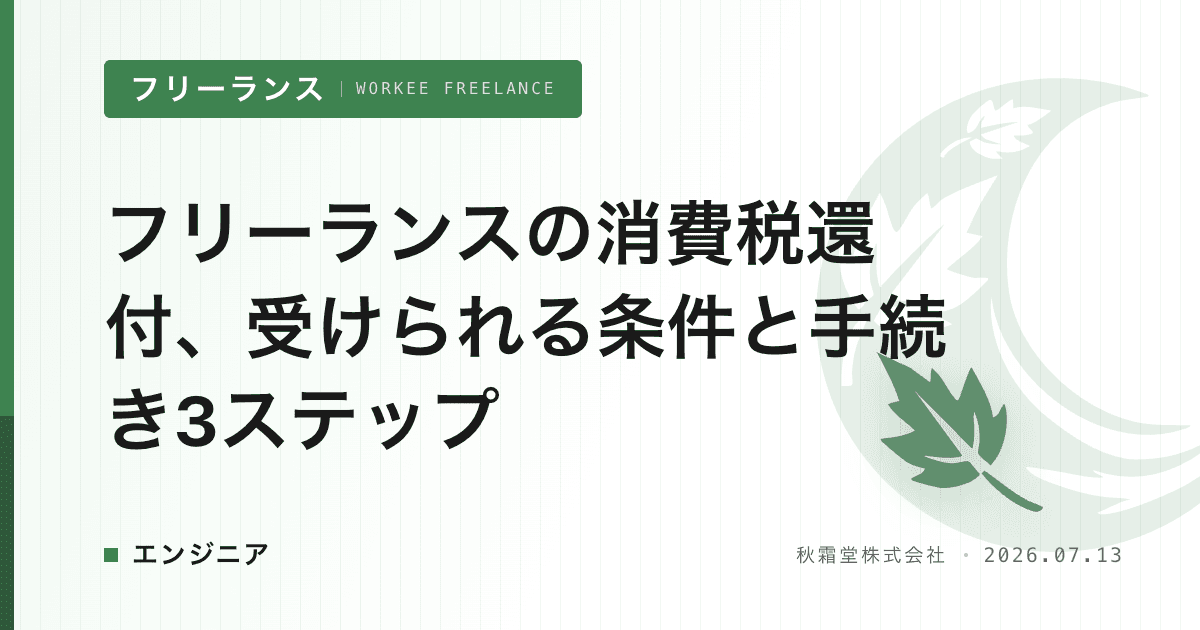 フリーランスの消費税還付、受けられる条件と手続き3ステップ