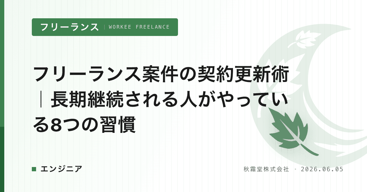 フリーランス案件の契約更新術｜長期継続される人がやっている8つの習慣