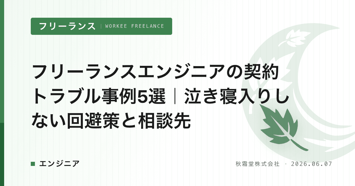 フリーランスエンジニアの契約トラブル事例5選｜泣き寝入りしない回避策と相談先