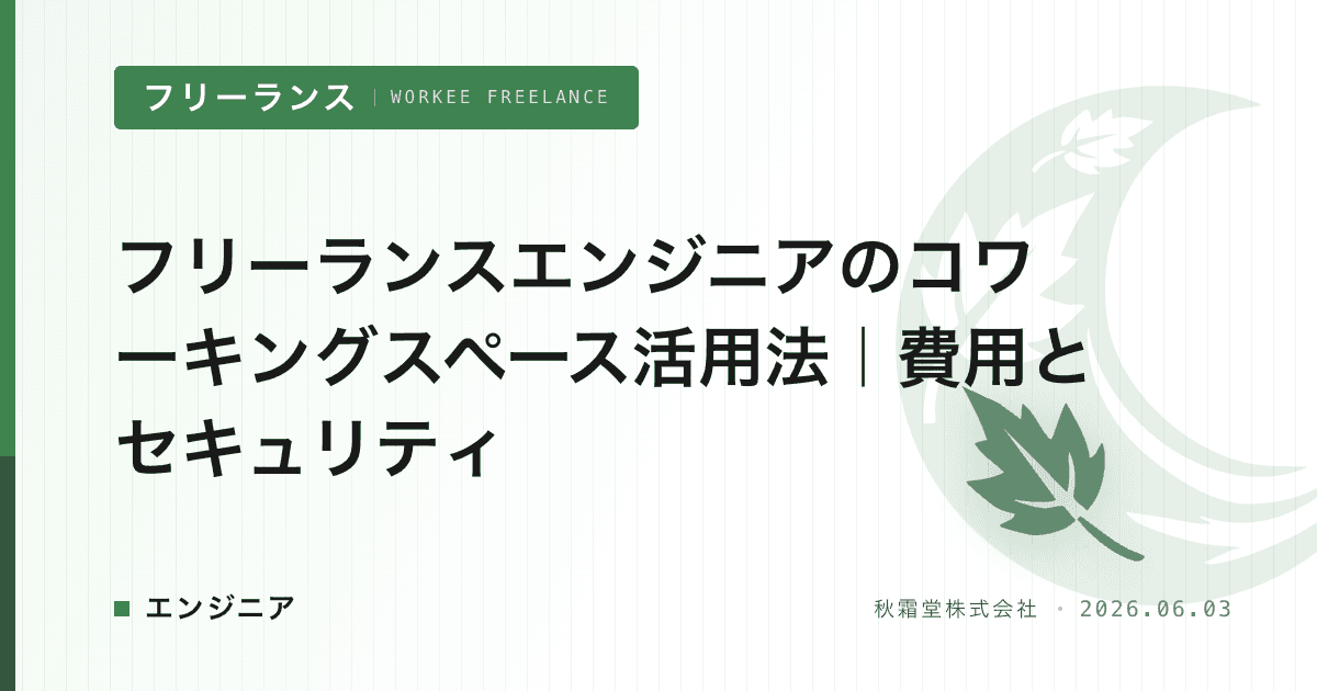 フリーランスエンジニアのコワーキングスペース活用法｜費用とセキュリティ