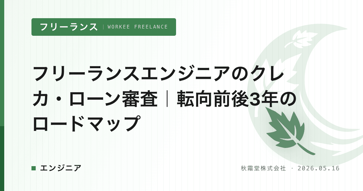 フリーランスエンジニアのクレカ・ローン審査｜転向前後3年のロードマップ