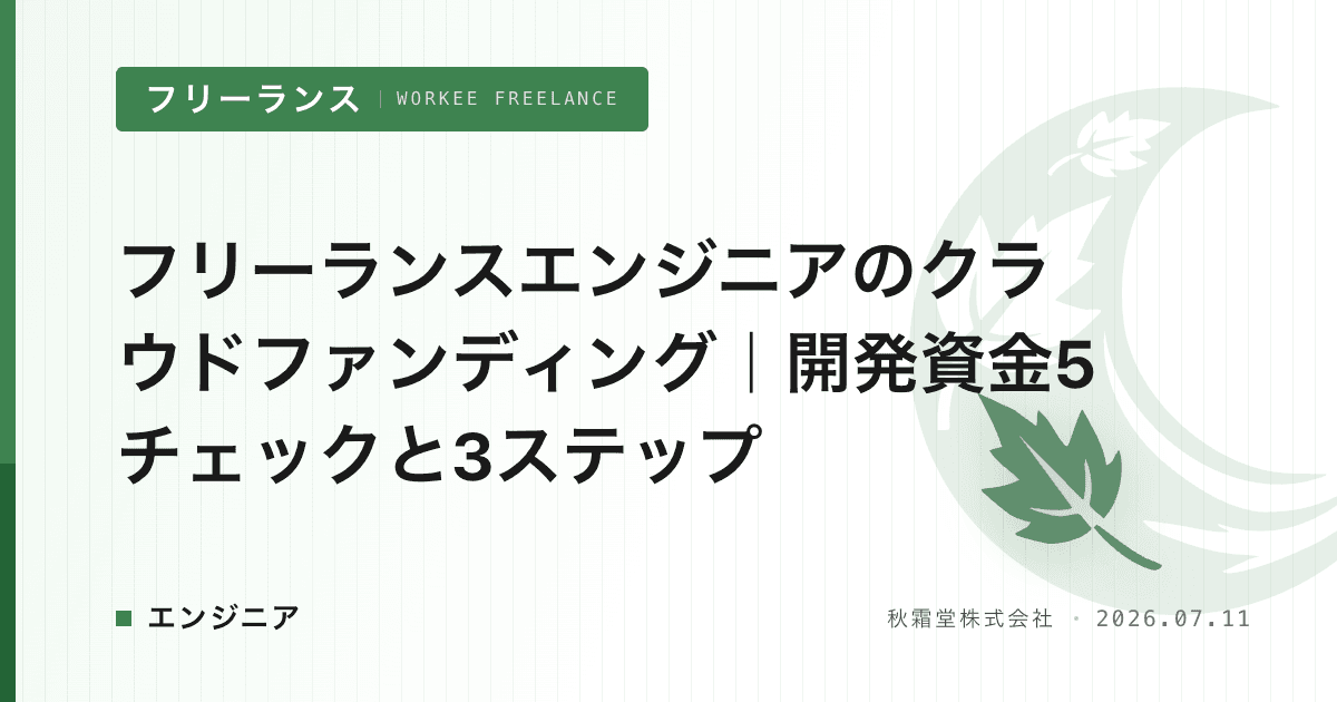 フリーランスエンジニアのクラウドファンディング｜開発資金5チェックと3ステップ