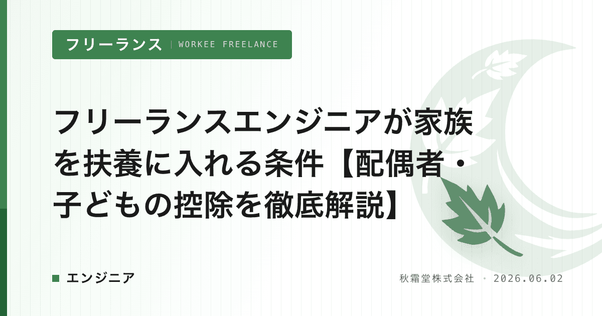 フリーランスエンジニアが家族を扶養に入れる条件【配偶者・子どもの控除を徹底解説】