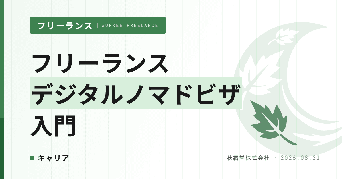 フリーランスエンジニアのデジタルノマドビザ入門｜年収別に狙える国と準備物