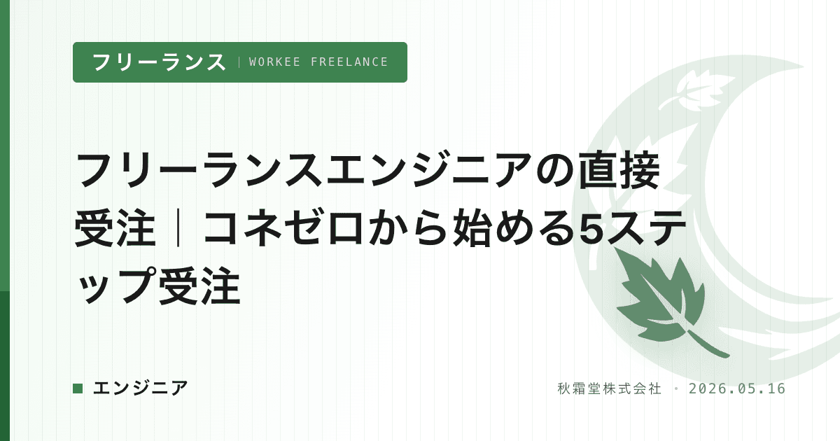 フリーランスエンジニアの直接受注｜コネゼロから始める5ステップ受注