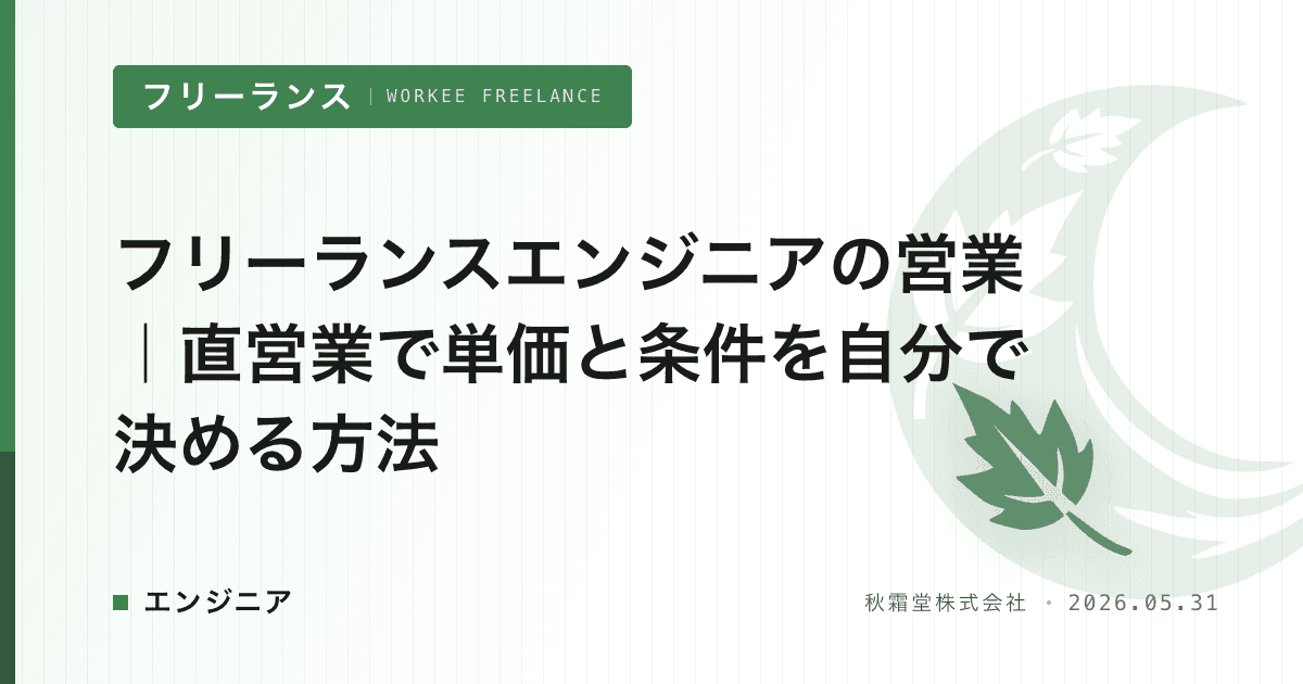 フリーランスエンジニアの営業｜直営業で単価と条件を自分で決める方法