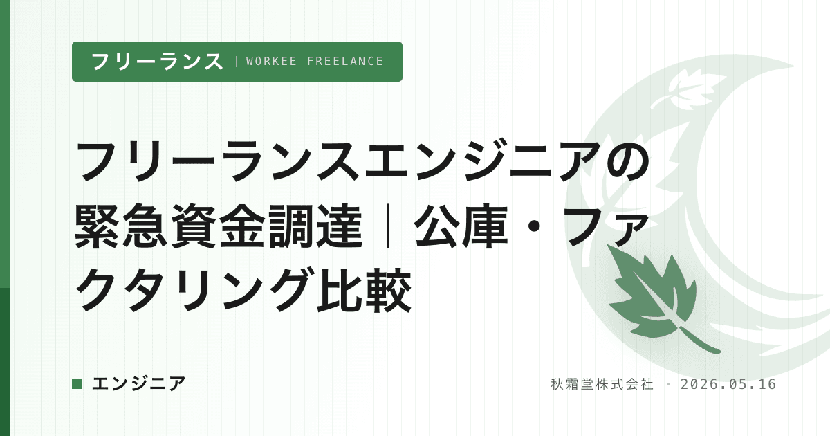 フリーランスエンジニアの緊急資金調達｜公庫・ファクタリング比較