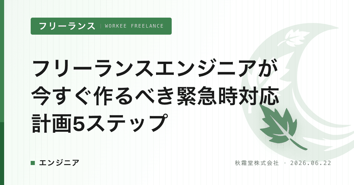 フリーランスエンジニアが今すぐ作るべき緊急時対応計画5ステップ