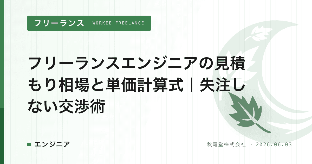 フリーランスエンジニアの見積もり相場と単価計算式｜失注しない交渉術