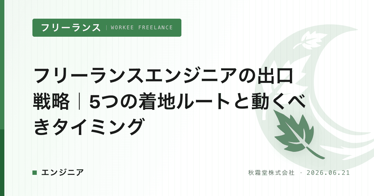フリーランスエンジニアの出口戦略｜5つの着地ルートと動くべきタイミング
