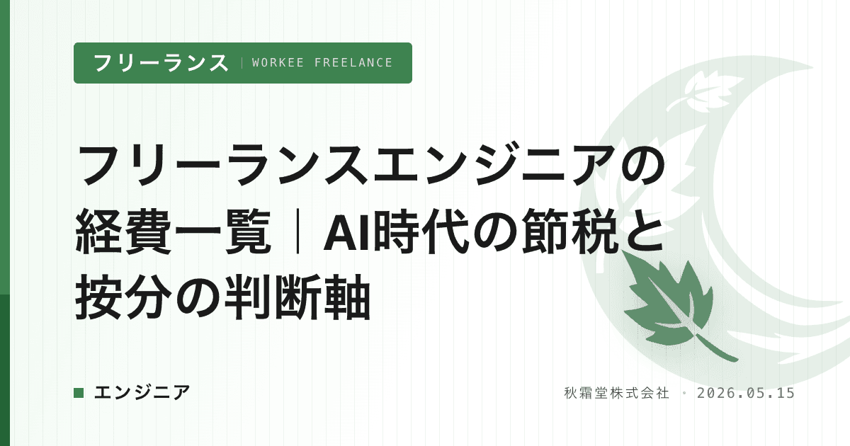 フリーランスエンジニアの経費一覧｜AI時代の節税と按分の判断軸