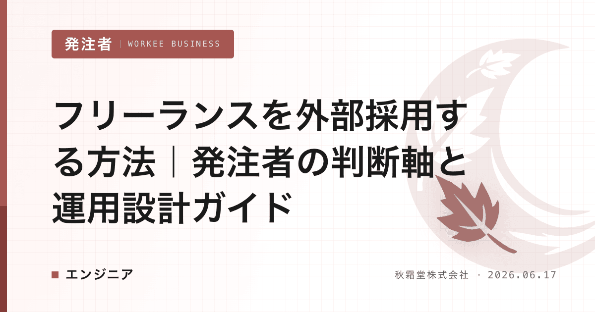 フリーランスを外部採用する方法｜発注者の判断軸と運用設計ガイド