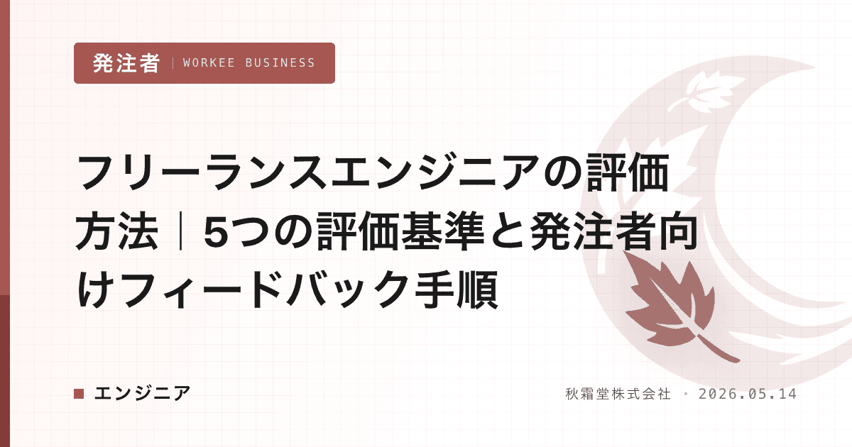 フリーランスエンジニアの評価方法｜5つの評価基準と発注者向けフィードバック手順