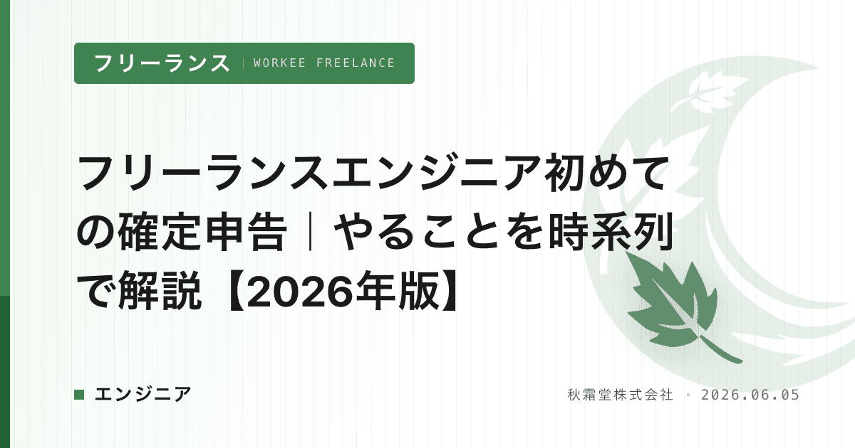 フリーランスエンジニア初めての確定申告｜やることを時系列で解説【2026年版】