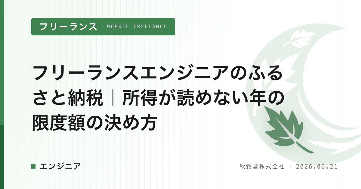 フリーランスエンジニアのふるさと納税｜所得が読めない年の限度額の決め方