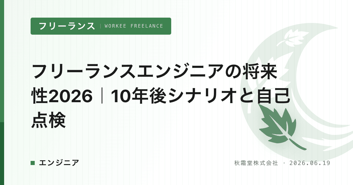フリーランスエンジニアの将来性2026｜10年後シナリオと自己点検