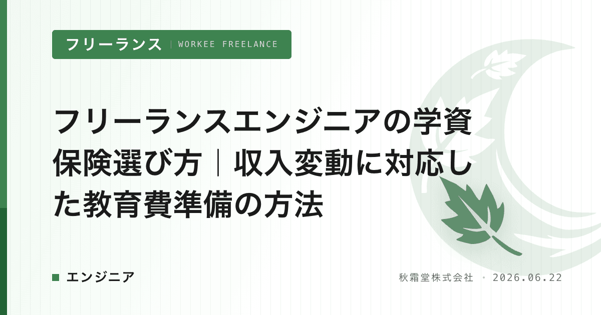 フリーランスエンジニアの学資保険選び方｜収入変動に対応した教育費準備の方法