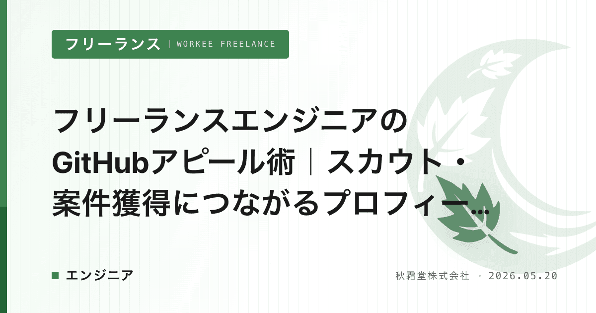 フリーランスエンジニアのGitHubアピール術｜スカウト・案件獲得につながるプロフィール設計