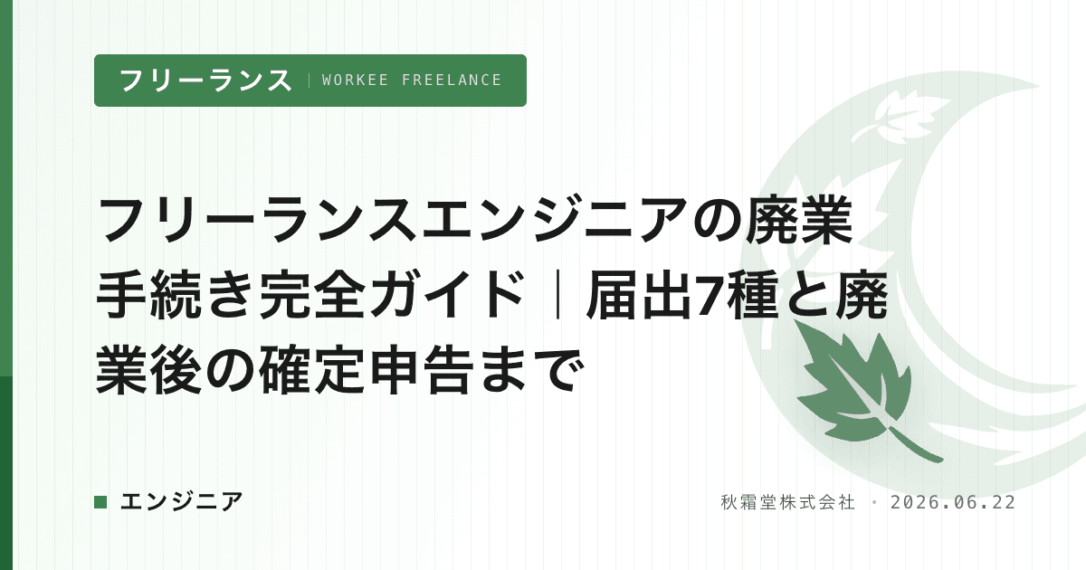 フリーランスエンジニアの廃業手続き完全ガイド｜届出7種と廃業後の確定申告まで