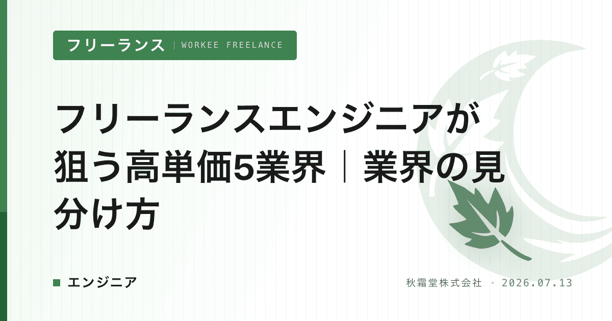 フリーランスエンジニアが狙う高単価5業界｜業界の見分け方