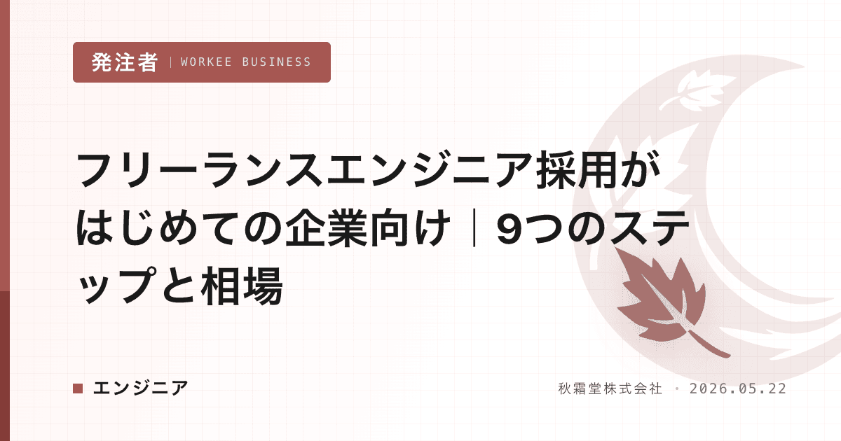フリーランスエンジニア採用がはじめての企業向け｜9つのステップと相場