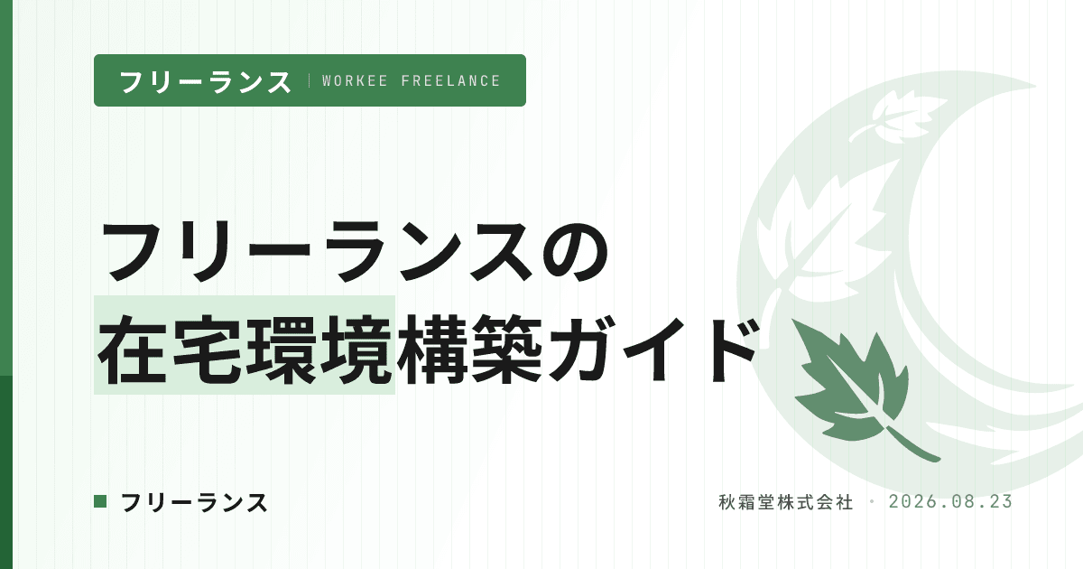 フリーランスエンジニアの在宅ワーク環境構築｜生産性・セキュリティ・事業性で選ぶ