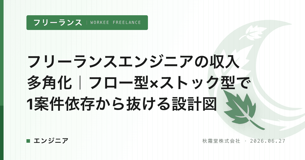 フリーランスエンジニアの収入多角化｜フロー型×ストック型で1案件依存から抜ける設計図