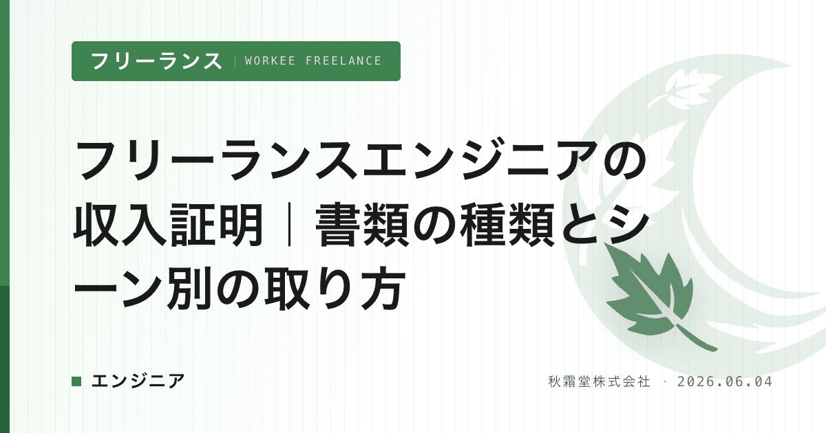 フリーランスエンジニアの収入証明｜書類の種類とシーン別の取り方