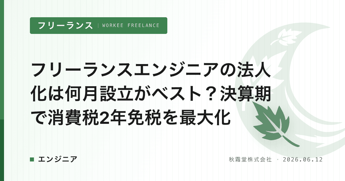 フリーランスエンジニアの法人化は何月設立がベスト？決算期で消費税2年免税を最大化