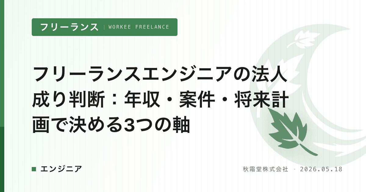 フリーランスエンジニアの法人成り判断：年収・案件・将来計画で決める3つの軸