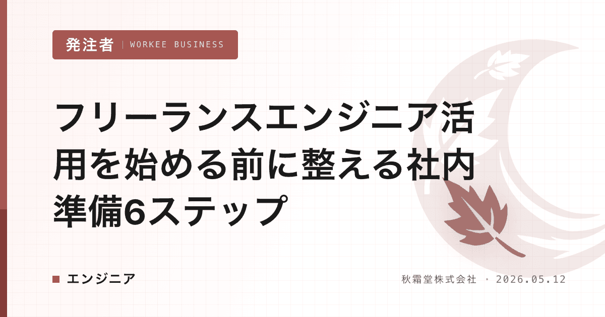 フリーランスエンジニア活用を始める前に整える社内準備6ステップ