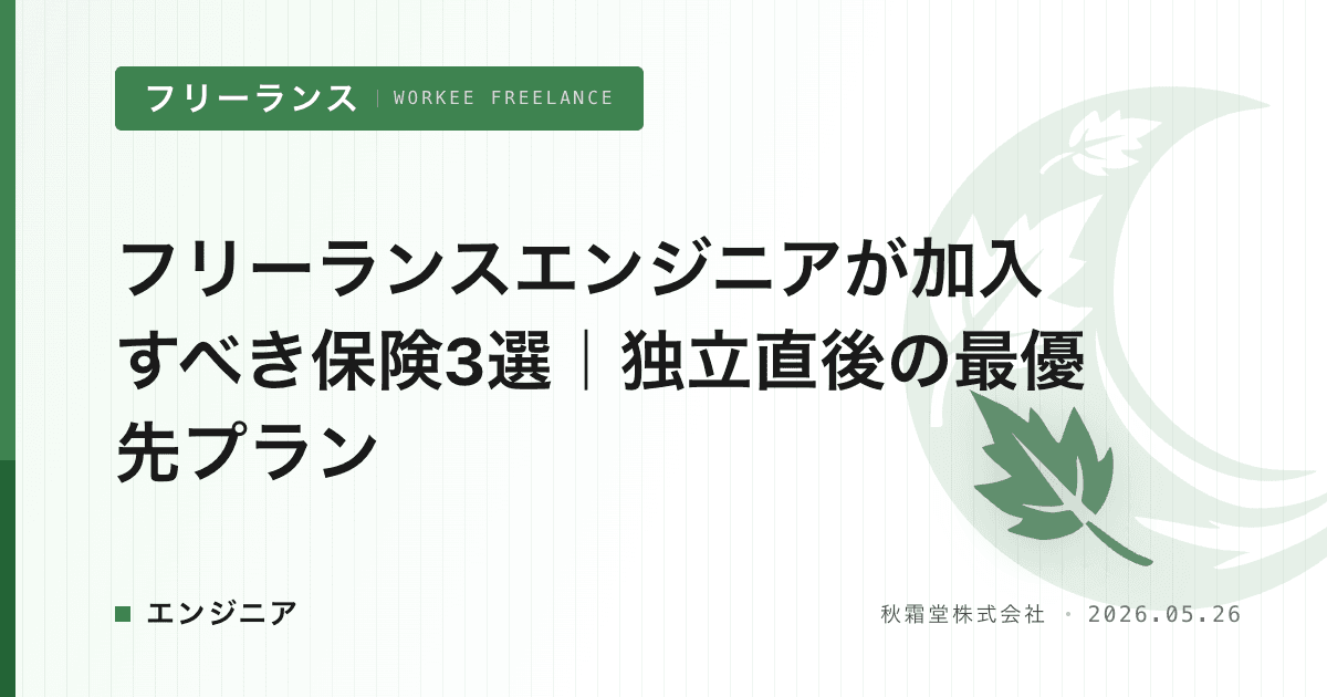 フリーランスエンジニアが加入すべき保険3選｜独立直後の最優先プラン