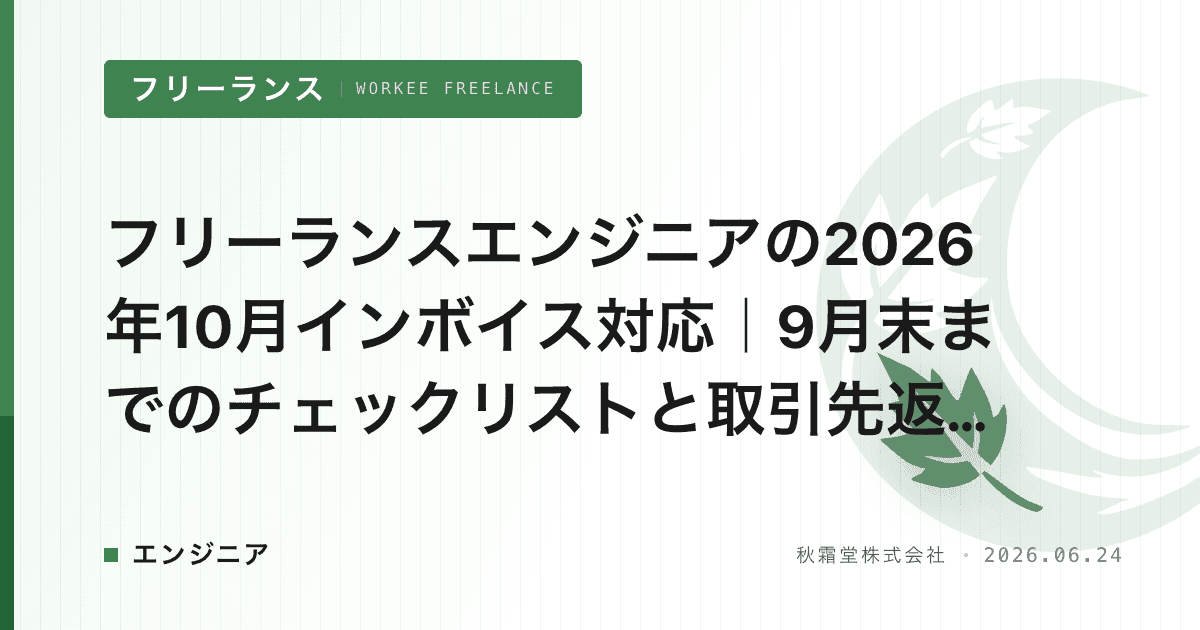 フリーランスエンジニアの2026年10月インボイス対応｜9月末までのチェックリストと取引先返信例