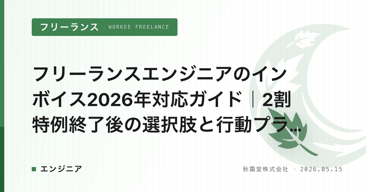 フリーランスエンジニアのインボイス2026年対応ガイド｜2割特例終了後の選択肢と行動プラン