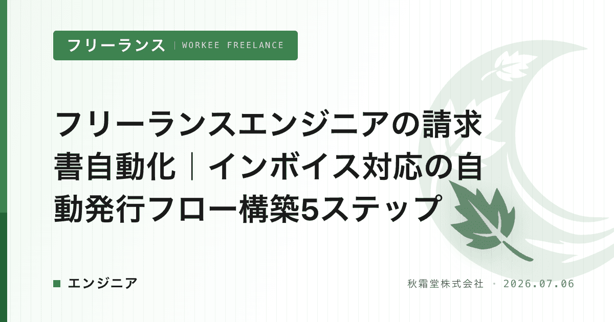フリーランスエンジニアの請求書自動化｜インボイス対応の自動発行フロー構築5ステップ