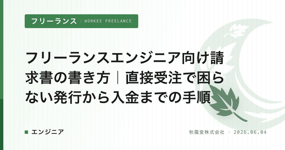 フリーランスエンジニア向け請求書の書き方｜直接受注で困らない発行から入金までの手順