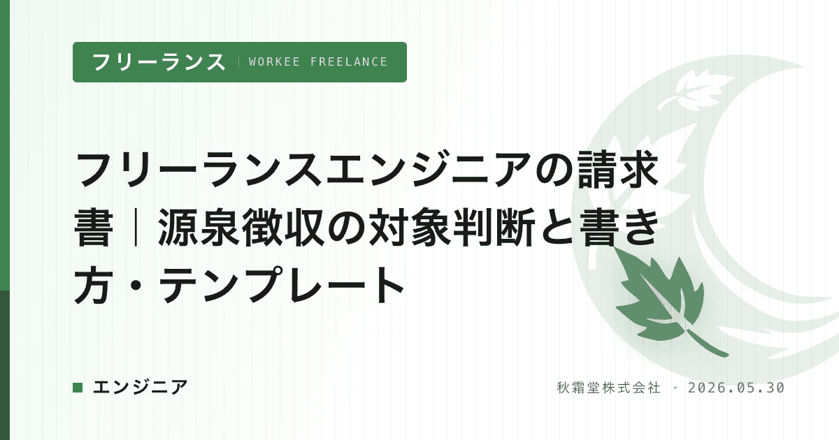 フリーランスエンジニアの請求書｜源泉徴収の対象判断と書き方・テンプレート