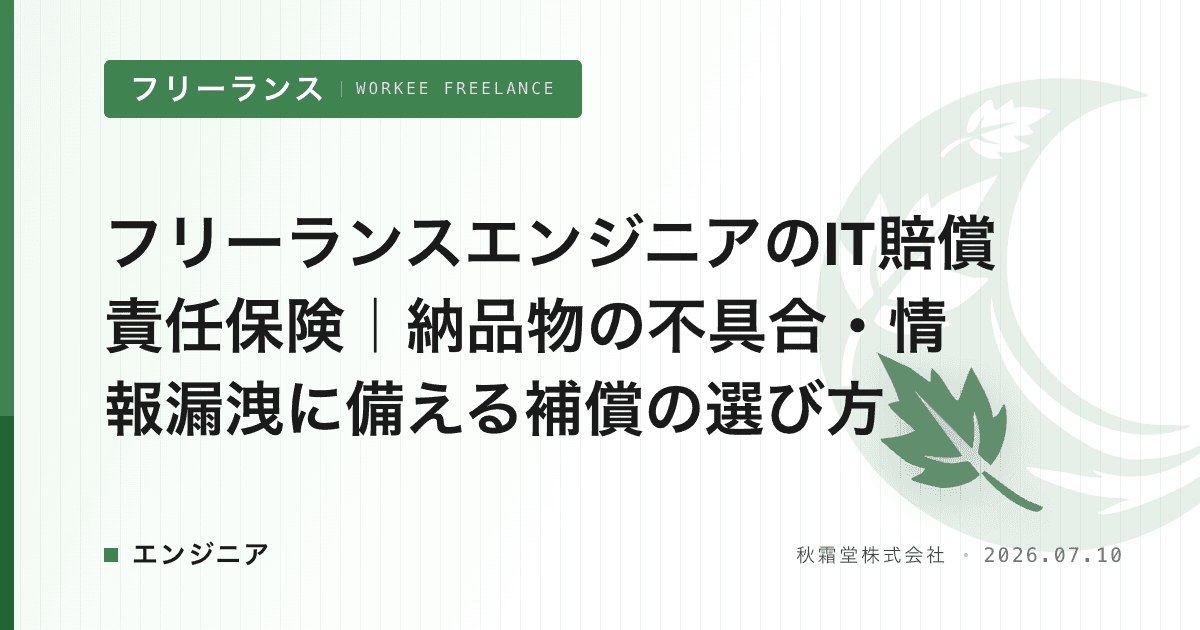 フリーランスエンジニアのIT賠償責任保険｜納品物の不具合・情報漏洩に備える補償の選び方
