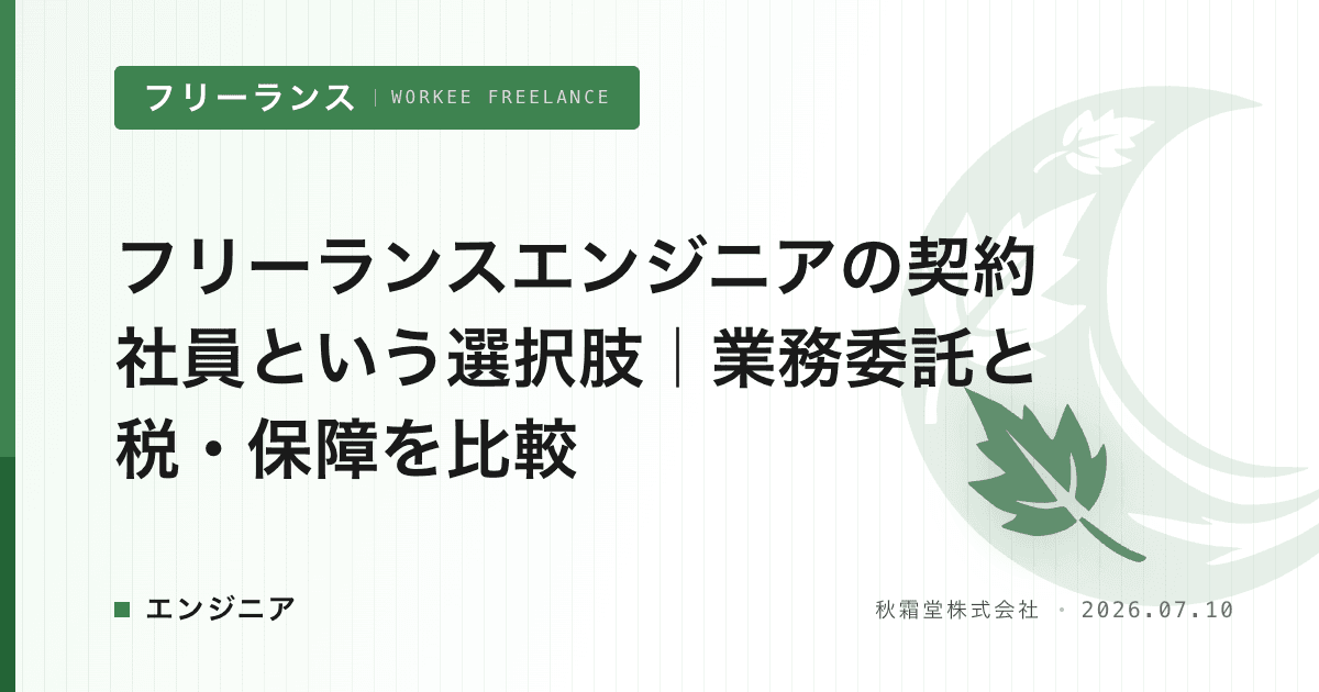 フリーランスエンジニアの契約社員という選択肢｜業務委託と税・保障を比較