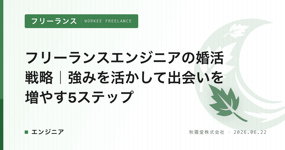 フリーランスエンジニアの婚活戦略｜強みを活かして出会いを増やす5ステップ