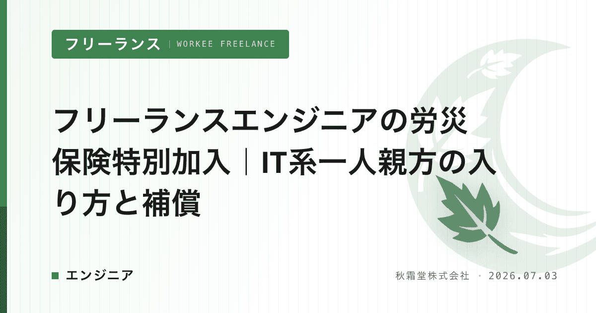 フリーランスエンジニアの労災保険特別加入｜IT系一人親方の入り方と補償