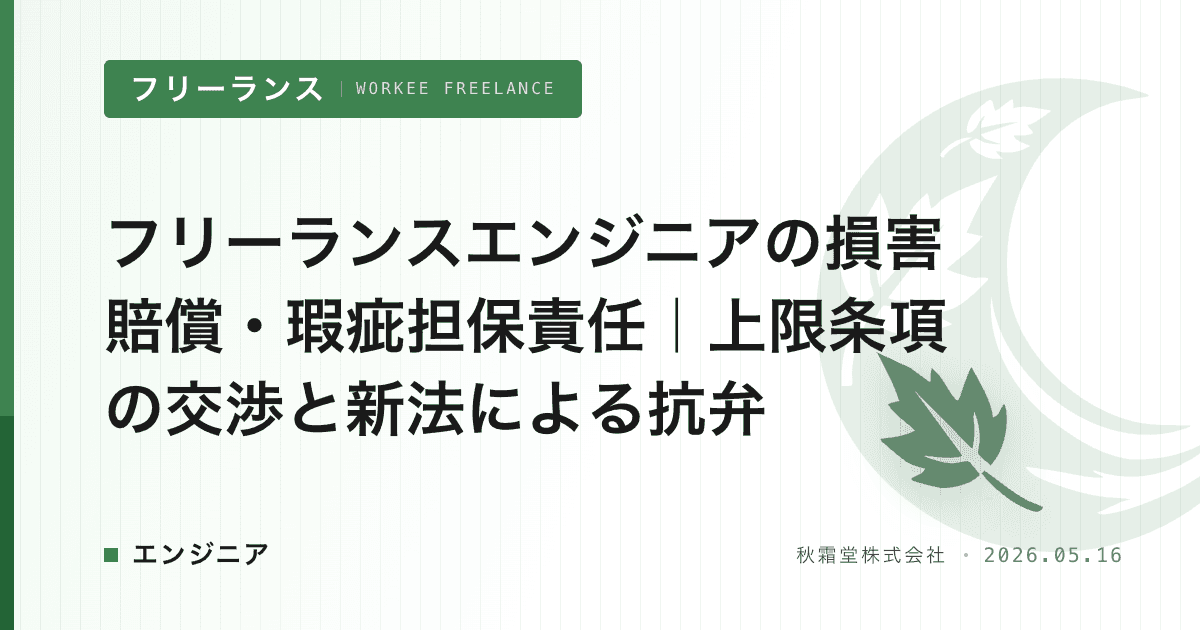 フリーランスエンジニアの損害賠償・瑕疵担保責任｜上限条項の交渉と新法による抗弁