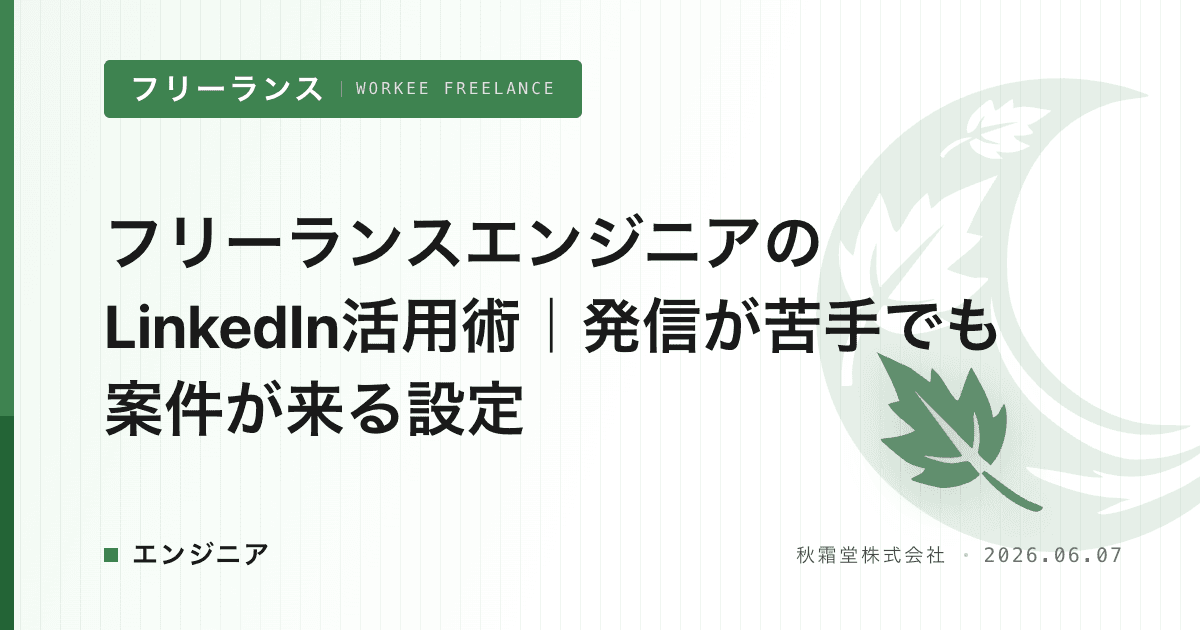 フリーランスエンジニアのLinkedIn活用術｜発信が苦手でも案件が来る設定