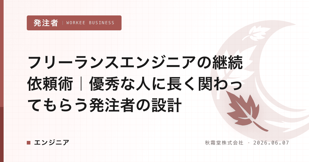 フリーランスエンジニアの継続依頼術｜優秀な人に長く関わってもらう発注者の設計